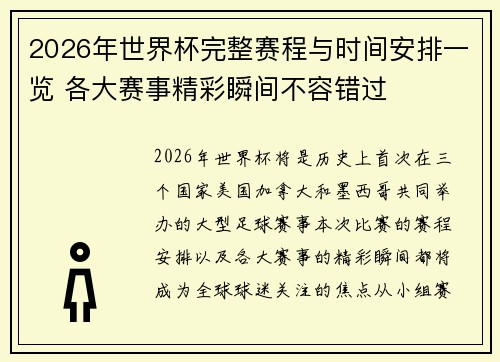 2026年世界杯完整赛程与时间安排一览 各大赛事精彩瞬间不容错过