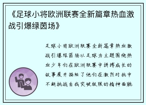 《足球小将欧洲联赛全新篇章热血激战引爆绿茵场》