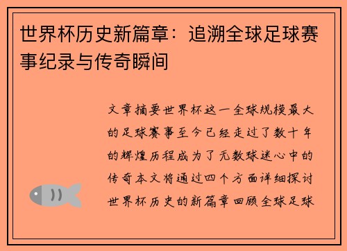 世界杯历史新篇章：追溯全球足球赛事纪录与传奇瞬间