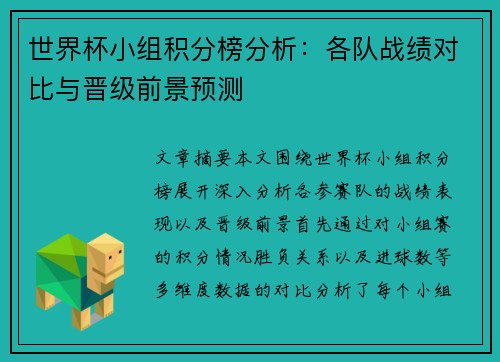 世界杯小组积分榜分析：各队战绩对比与晋级前景预测
