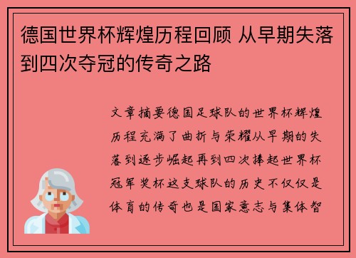 德国世界杯辉煌历程回顾 从早期失落到四次夺冠的传奇之路