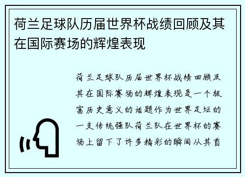 荷兰足球队历届世界杯战绩回顾及其在国际赛场的辉煌表现