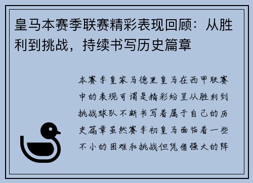 皇马本赛季联赛精彩表现回顾:从胜利到挑战,持续书写历史篇章