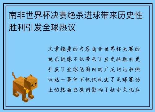南非世界杯决赛绝杀进球带来历史性胜利引发全球热议