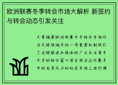 欧洲联赛冬季转会市场大解析 新签约与转会动态引发关注
