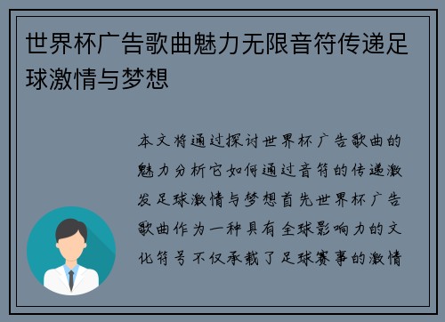 世界杯广告歌曲魅力无限音符传递足球激情与梦想