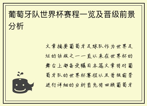 葡萄牙队世界杯赛程一览及晋级前景分析