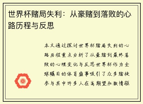 世界杯赌局失利：从豪赌到落败的心路历程与反思