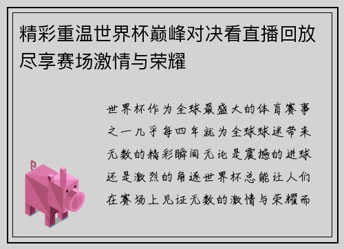 精彩重温世界杯巅峰对决看直播回放尽享赛场激情与荣耀