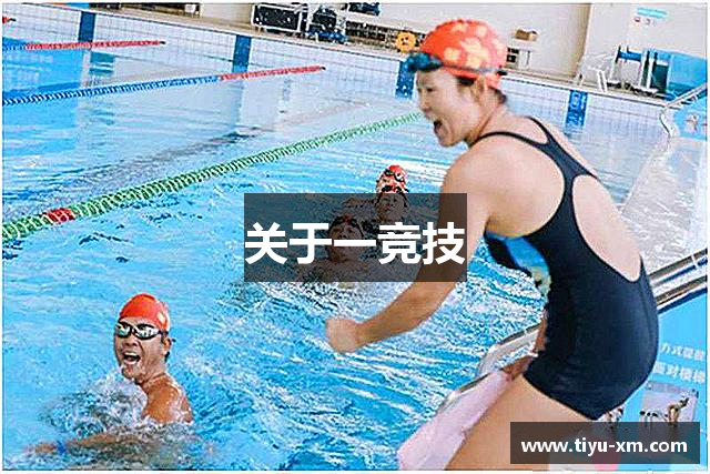 关于一竞技