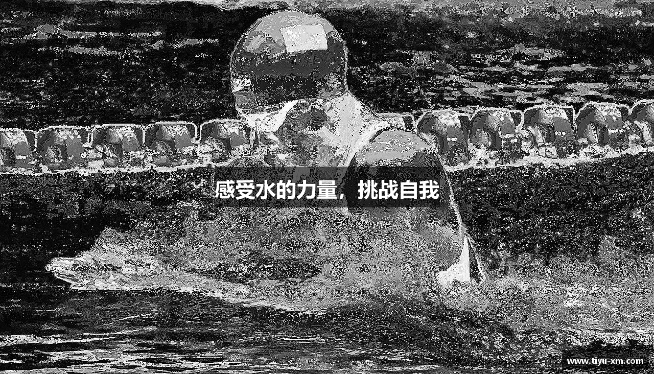感受水的力量，挑战自我