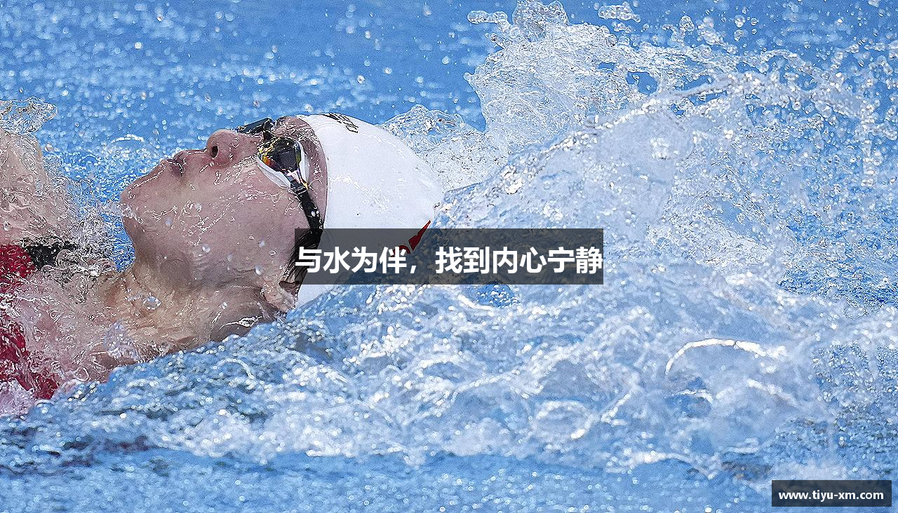 与水为伴，找到内心宁静